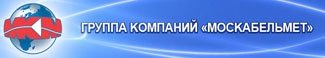 Москабельмет